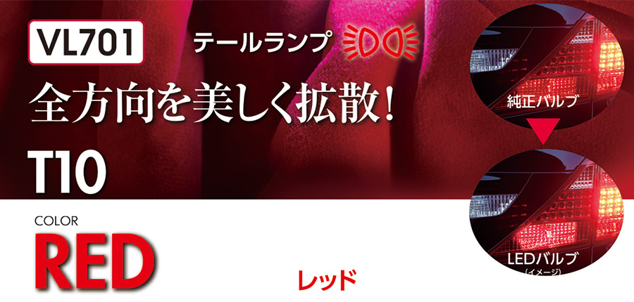 LEDバルブ T10 レッド