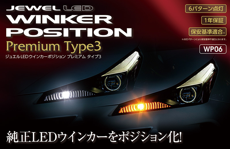 ジュエルLEDウィンカーポジション