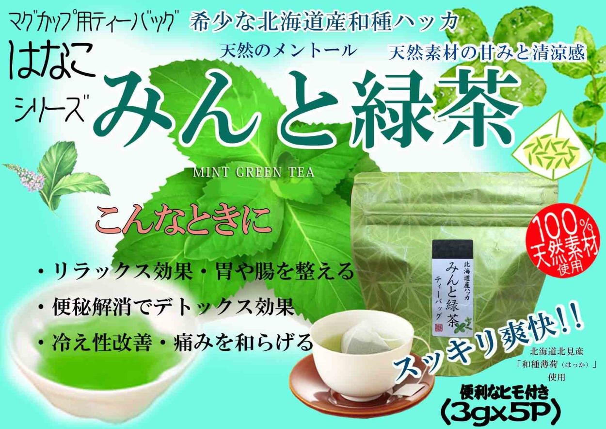 みんと緑茶