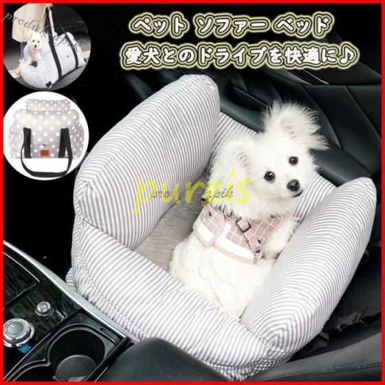 ペットドライブ ドライブボックス ペット ソファー カーベッド 犬 猫 車用 ドライブベッド キャリーバッグ ペットソファ ペットベッド 小型犬 洗える