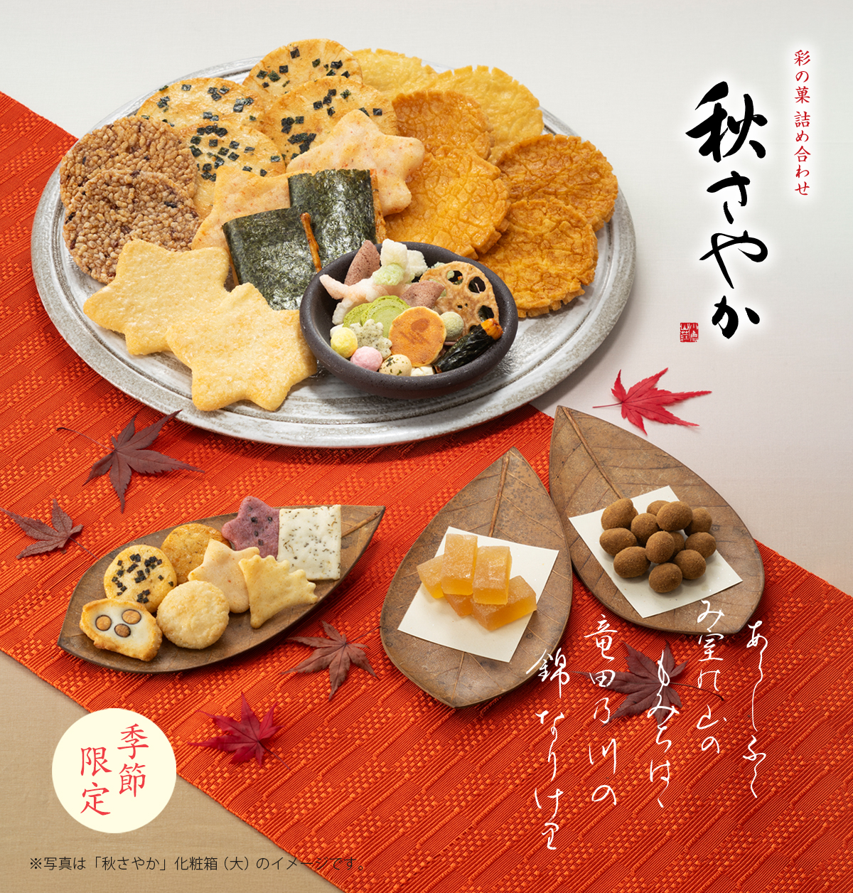 彩の菓詰め合わせ　秋さやか
