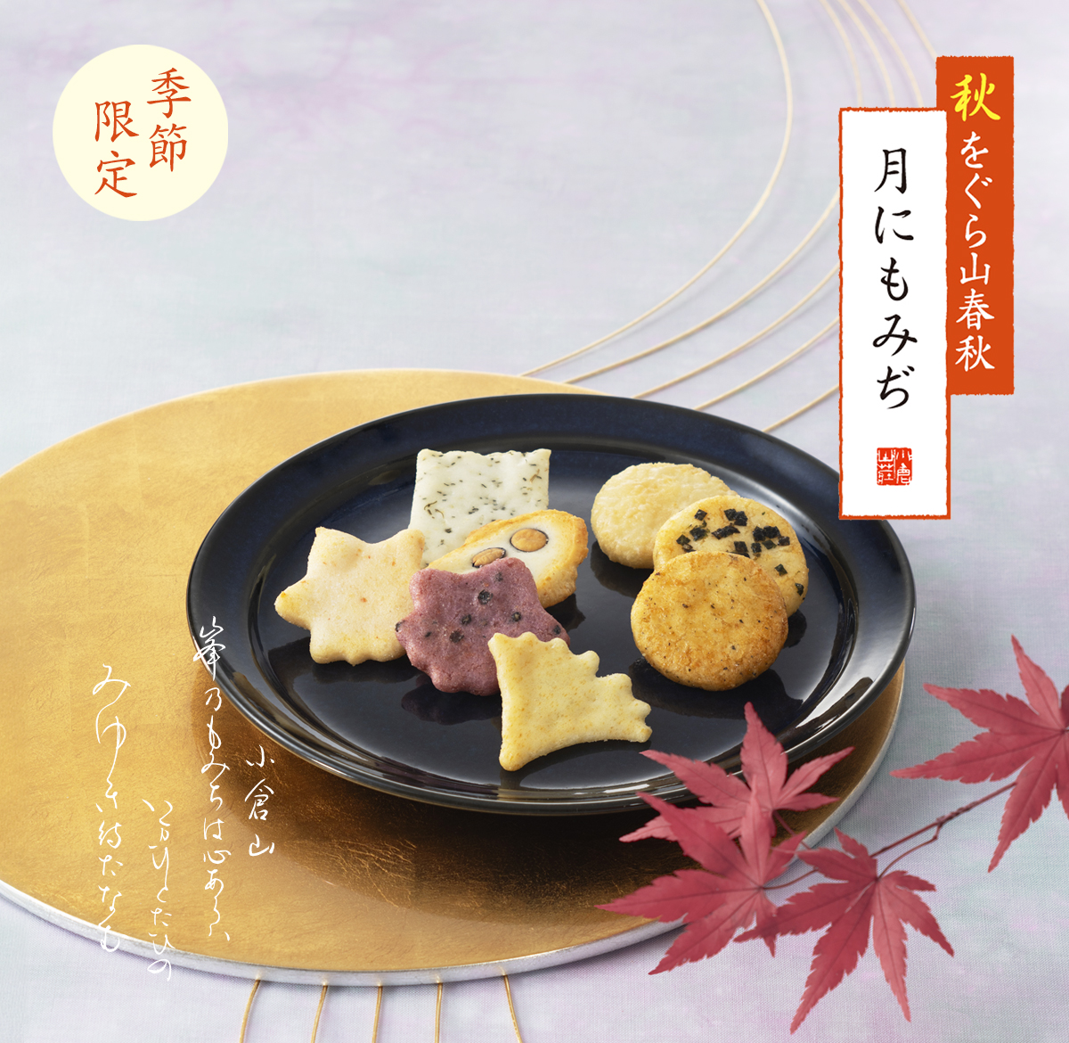 秋をぐら「月にもみぢ」