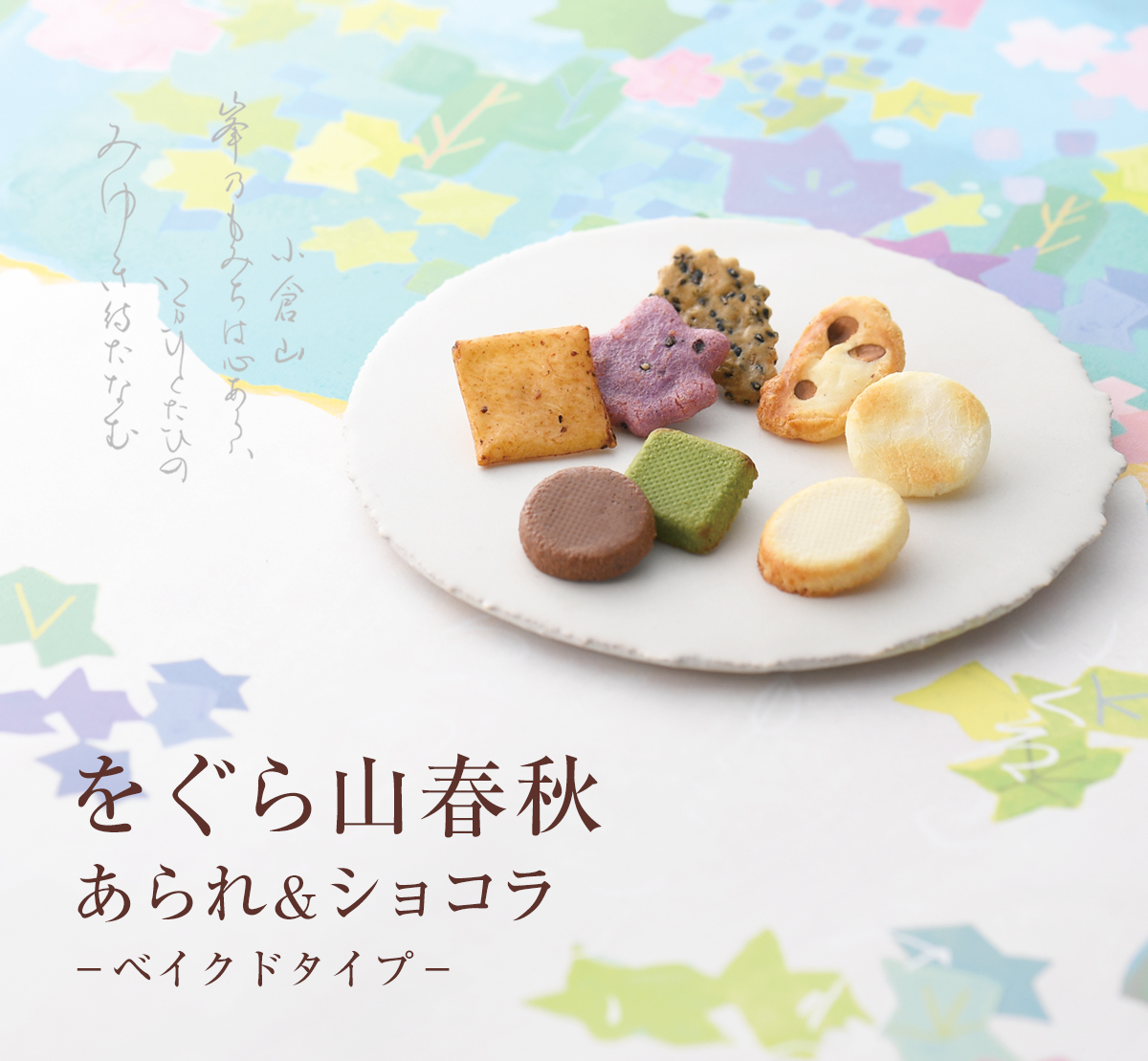 をぐら山春秋 あられ＆ショコラベイクドタイプ