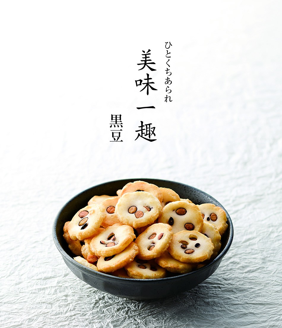 ミニ贅沢黒豆おかき「美味一趣 黒豆」（係数5）（120g）−熨斗