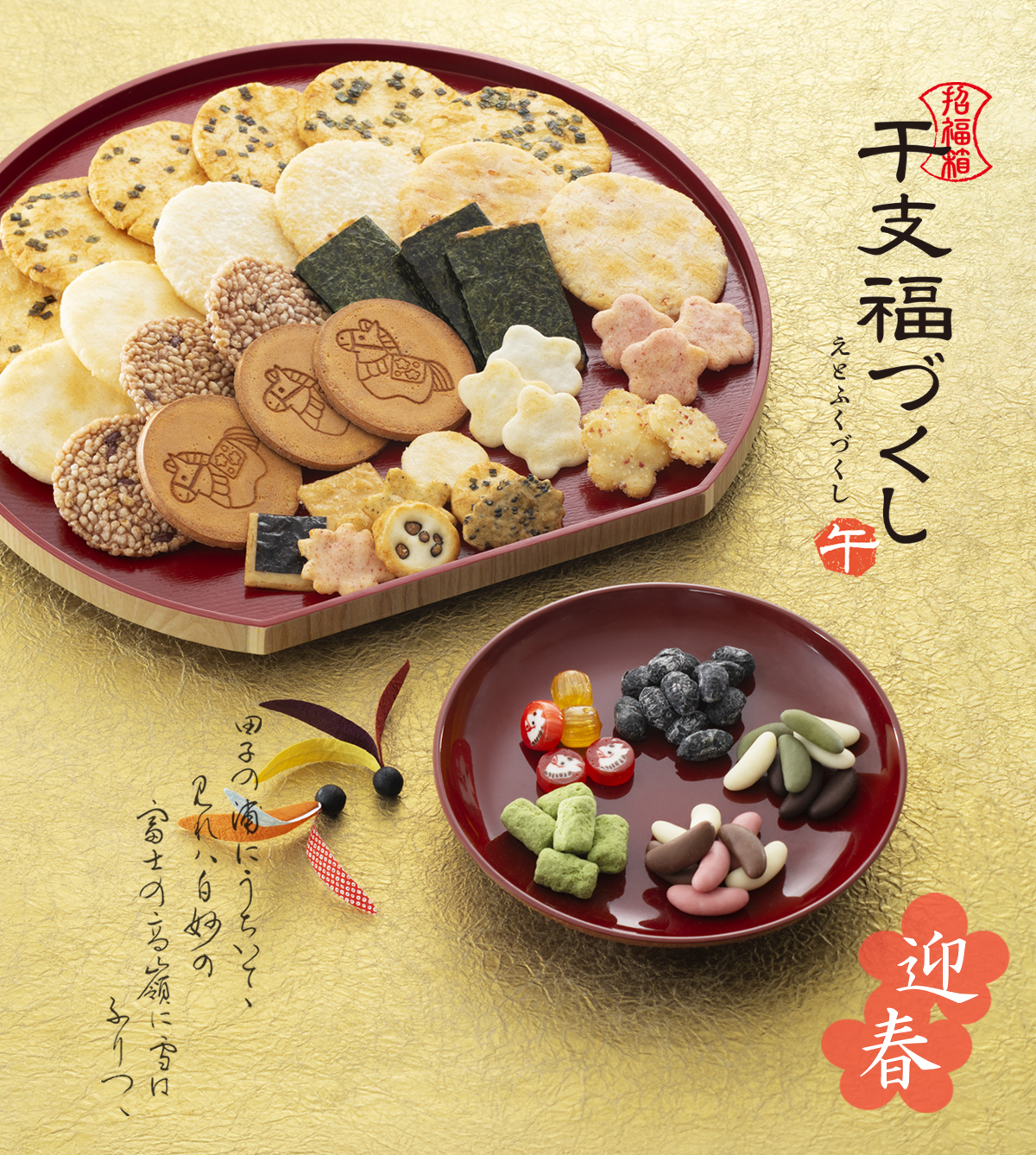 2026年カレンダー付】お正月おかき筒箱 干支福づくし（大）（係数25