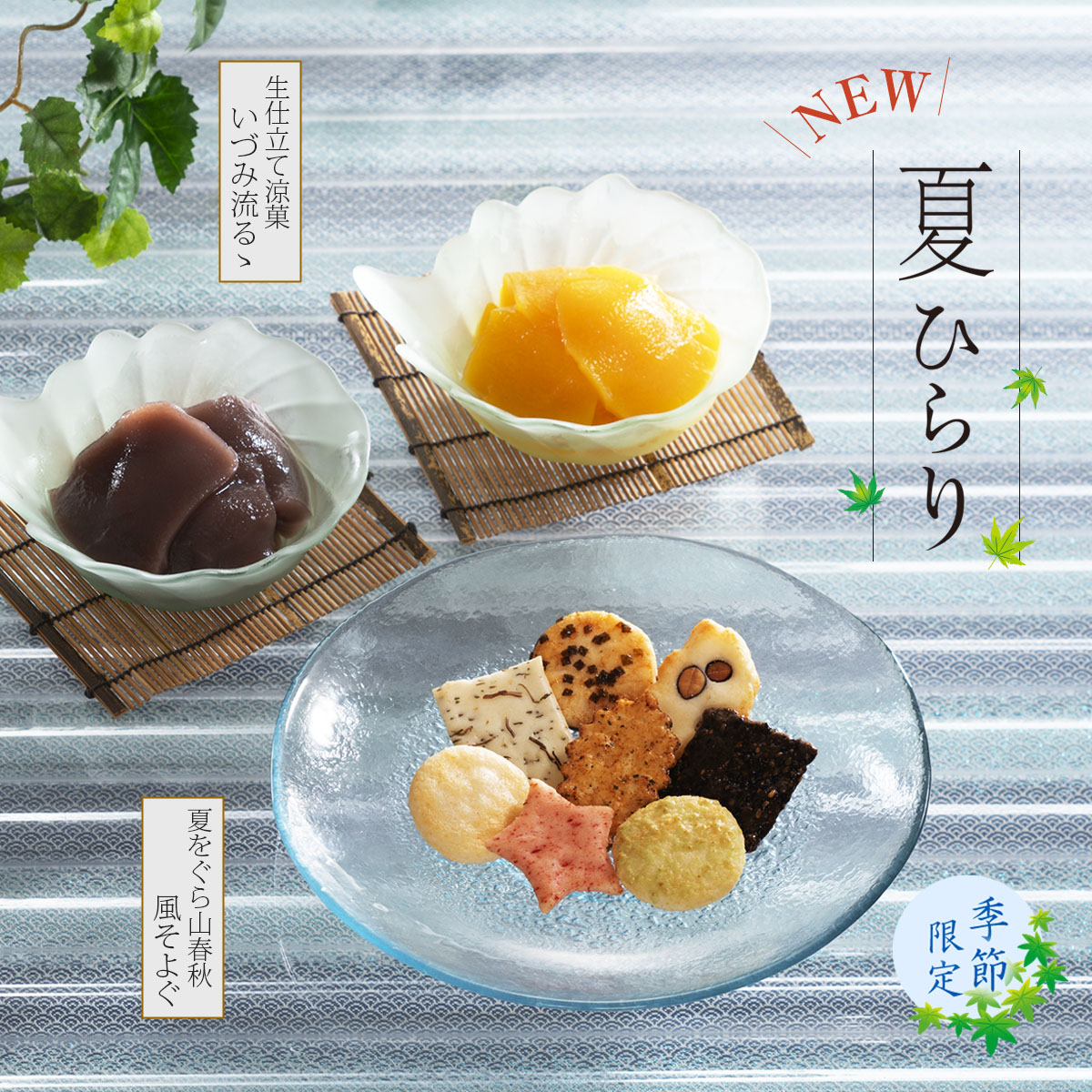 夏ひらり（米菓4袋＋涼菓2個）（係数4）詰め合わせ 爆買 : 小倉山荘