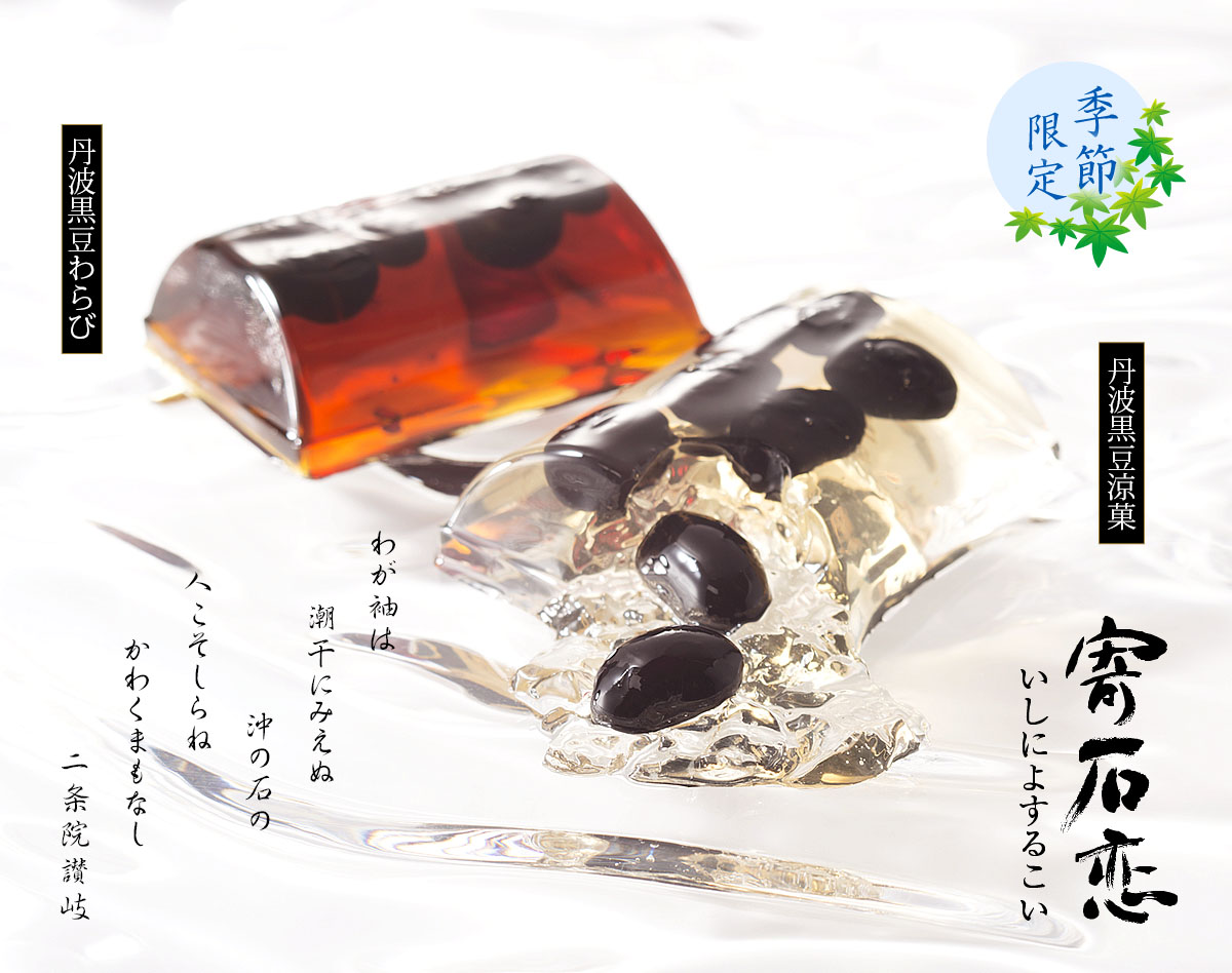 寄石恋（いしによするこい）