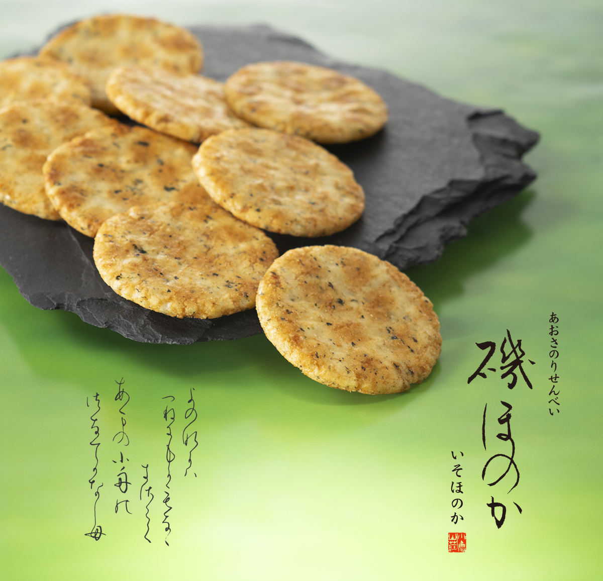 あおさのりせんべい　磯ほのか