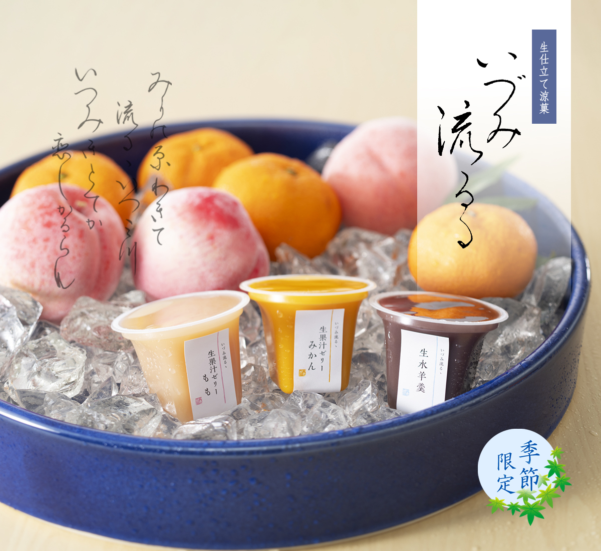 生仕立て涼菓 いづみ流るゝ