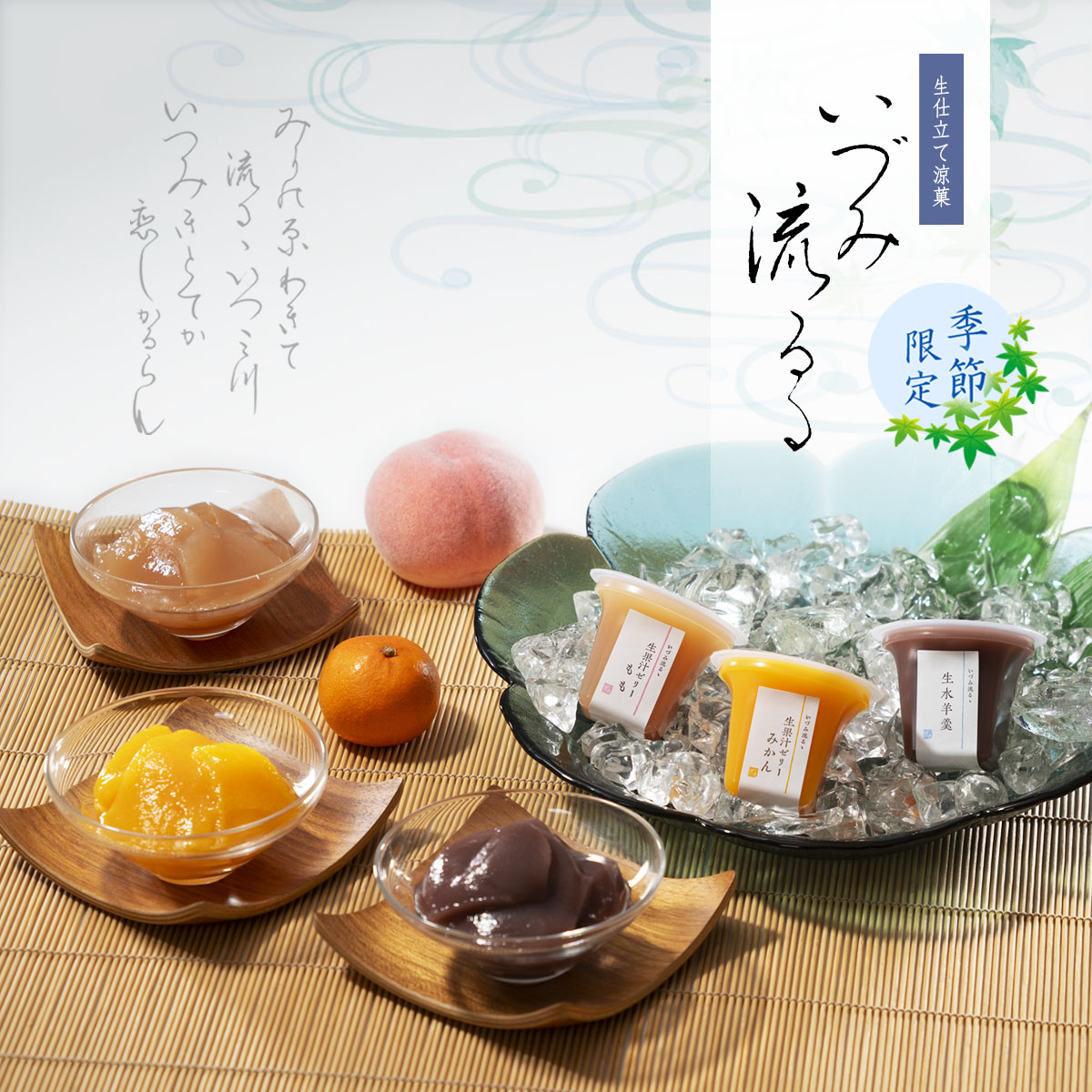 小倉山荘 - 生仕立て涼菓 いづみ流るゝ｜Yahoo!ショッピング