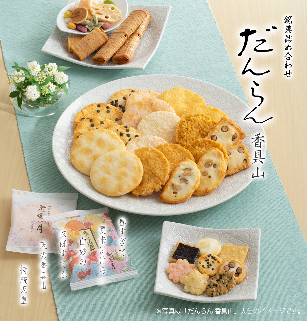 銘菓詰め合わせ　だんらん　香具山