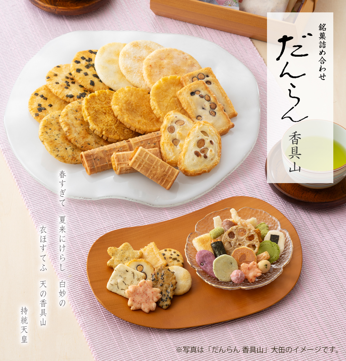 銘菓詰め合わせ だんらん 香具山