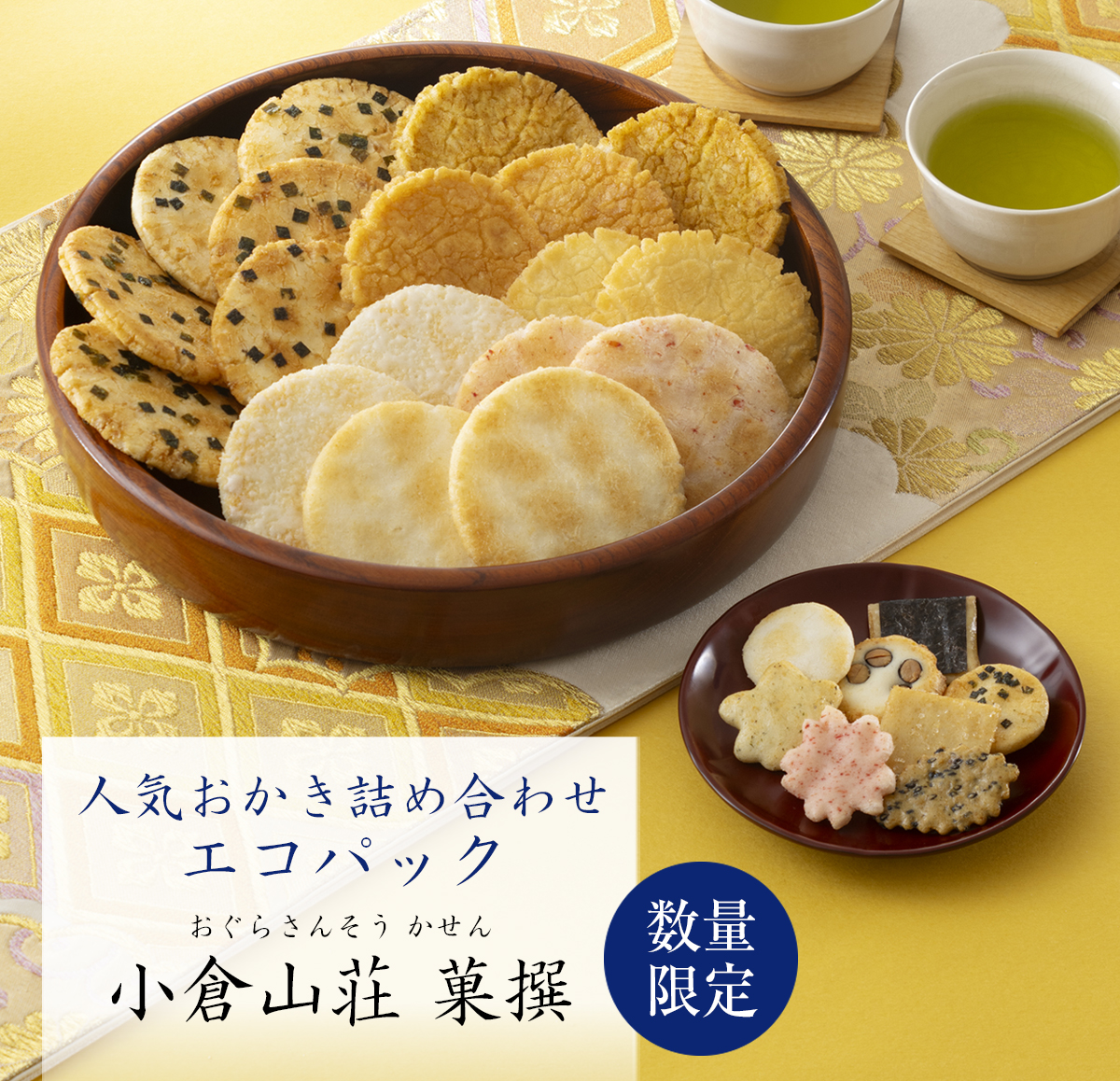 数量限定】人気商品8種19袋 小倉山荘 菓撰 エコパック（係数8）―のし