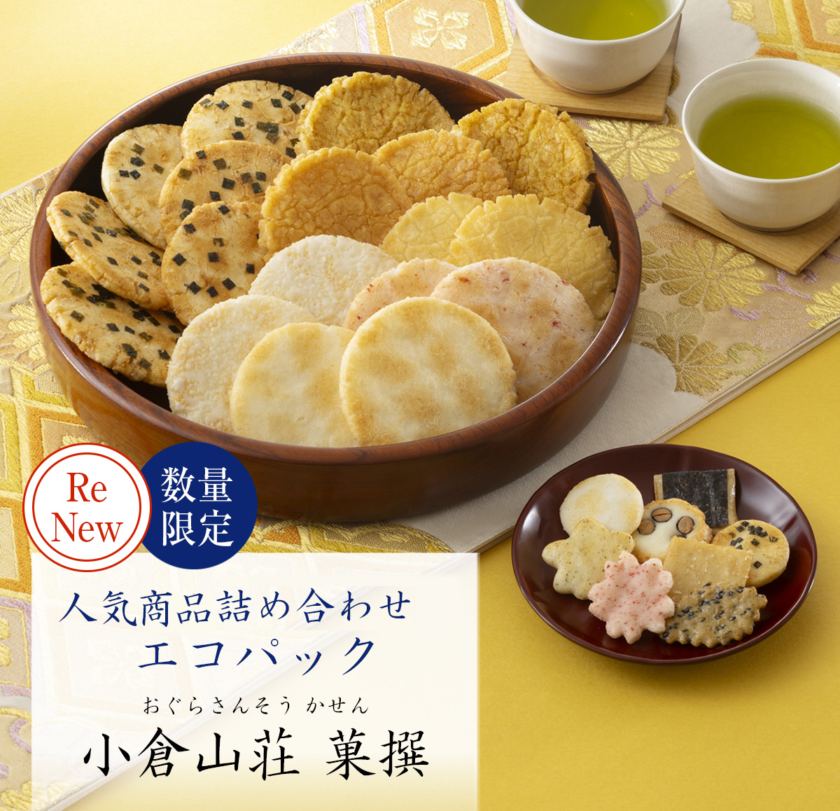 数量限定】人気商品8種19袋 小倉山荘 菓撰 エコパック（係数8