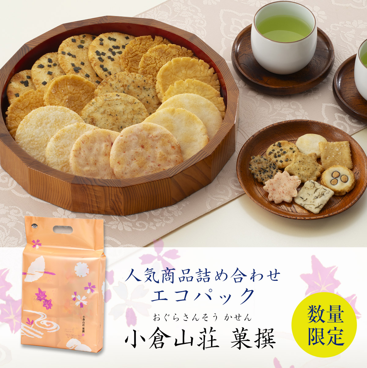 数量限定】人気商品9種20袋 小倉山荘 菓撰 エコパック（係数8）―のし