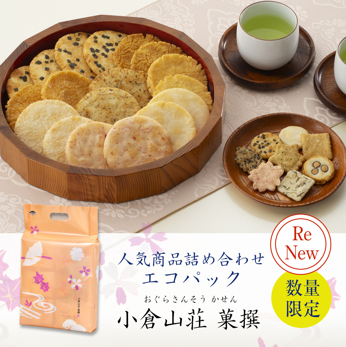 数量限定】人気商品9種20袋 小倉山荘 菓撰 エコパック（係数8）―のし