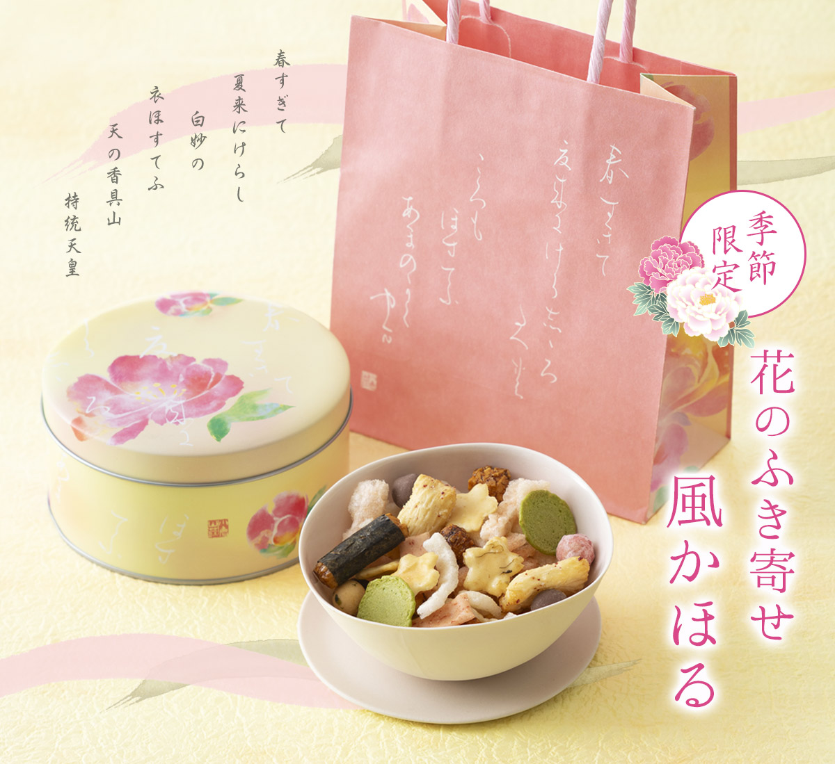 冷蔵便】【数量限定】花のふき寄せ 風かほる 専用手提げ袋付（係数4