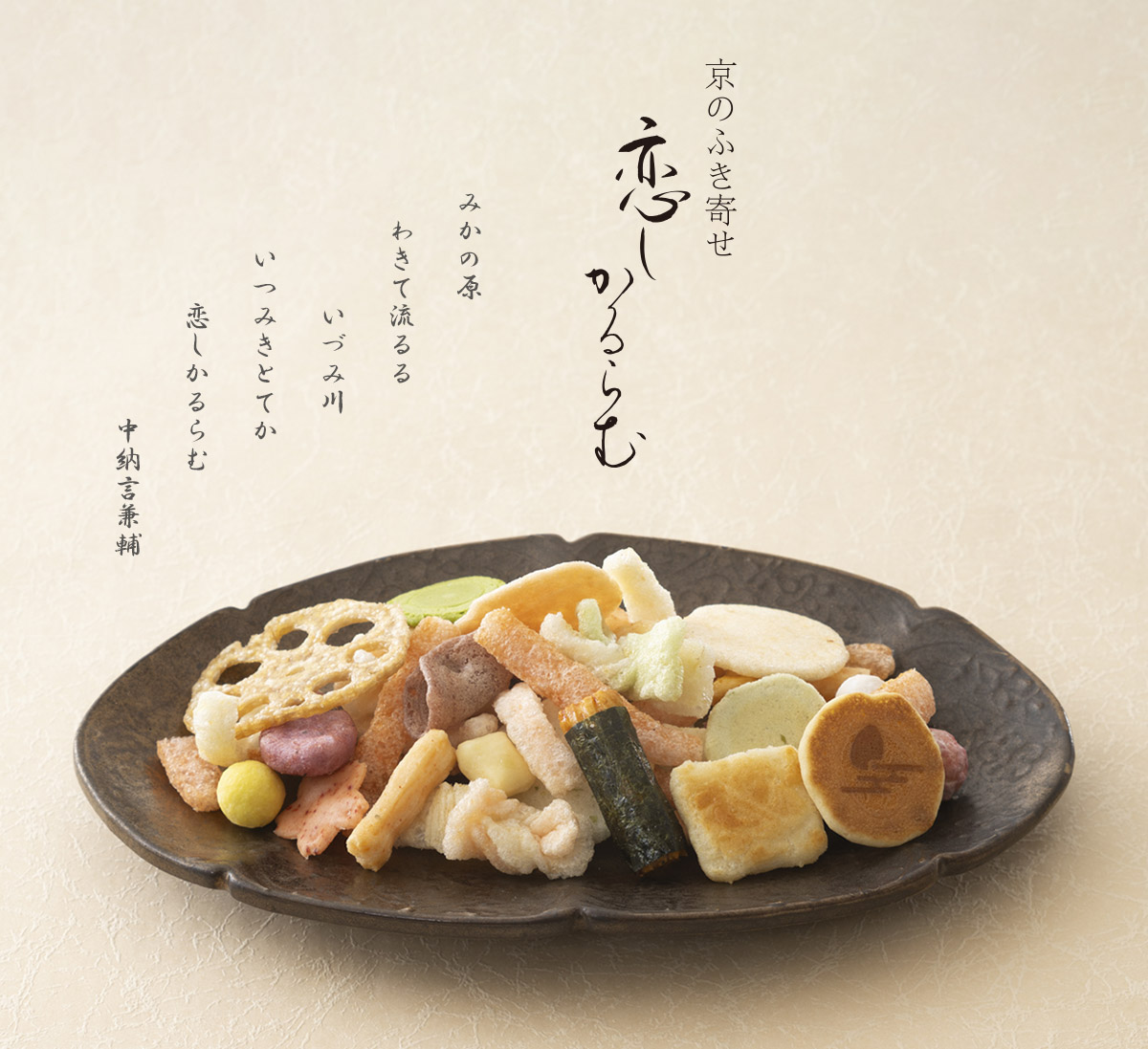 京のふき寄せ 恋しかるらむ