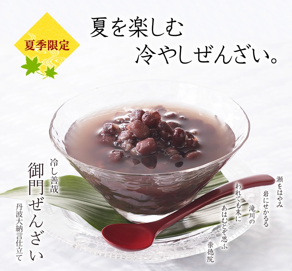 安い 激安 プチプラ 高品質 丹波大納言小豆の冷し善哉 御門ぜんざい 係数1 170g