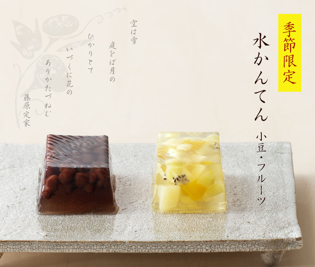 水かんてん
