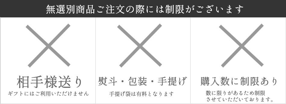 無選別商品ご注文の際には制限がございます