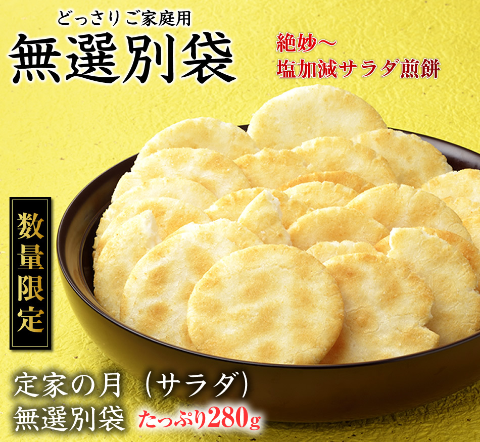 定家の月・サラダ