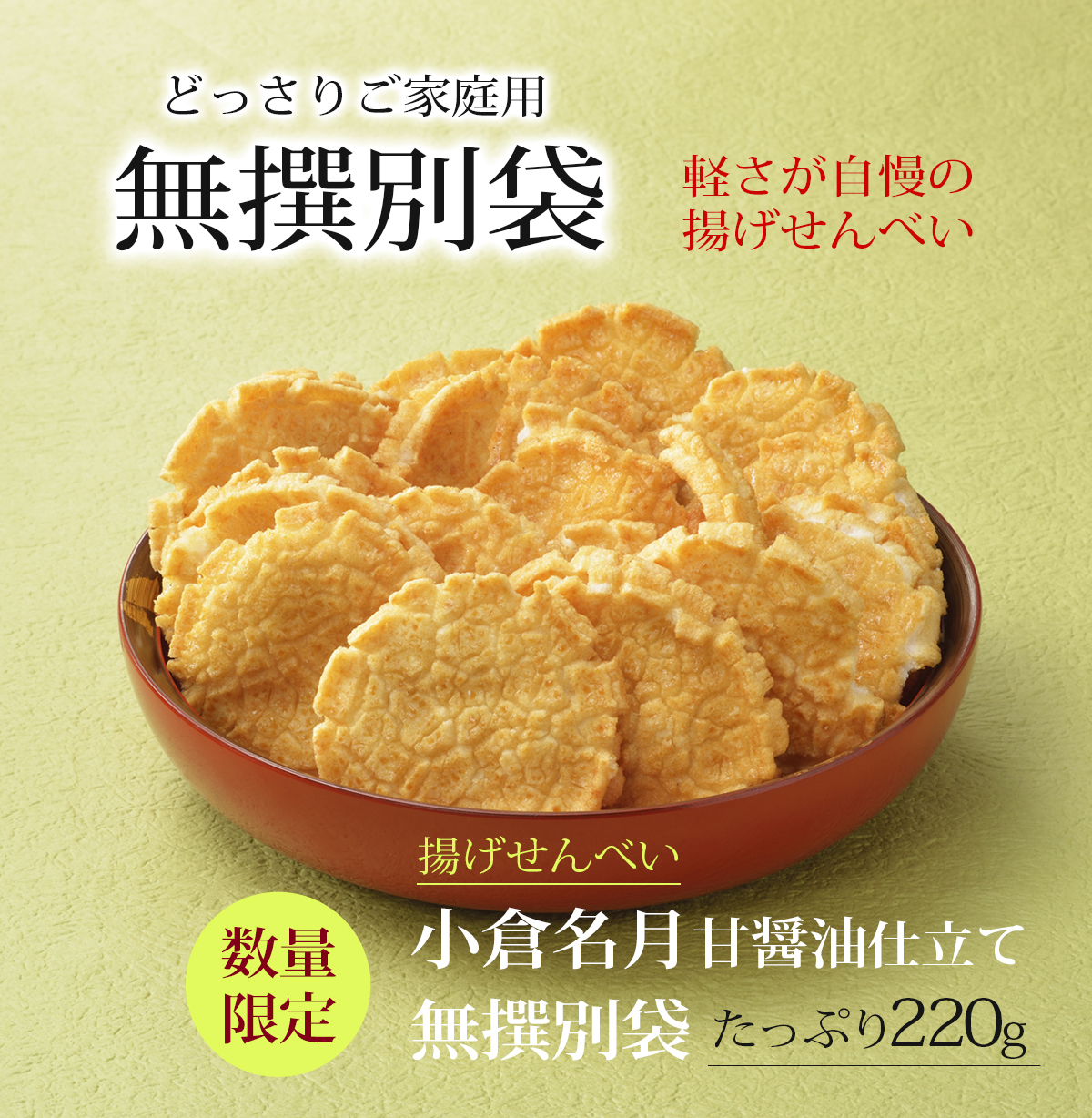揚げせんべい小倉名月 無撰別（甘醤油仕立て）