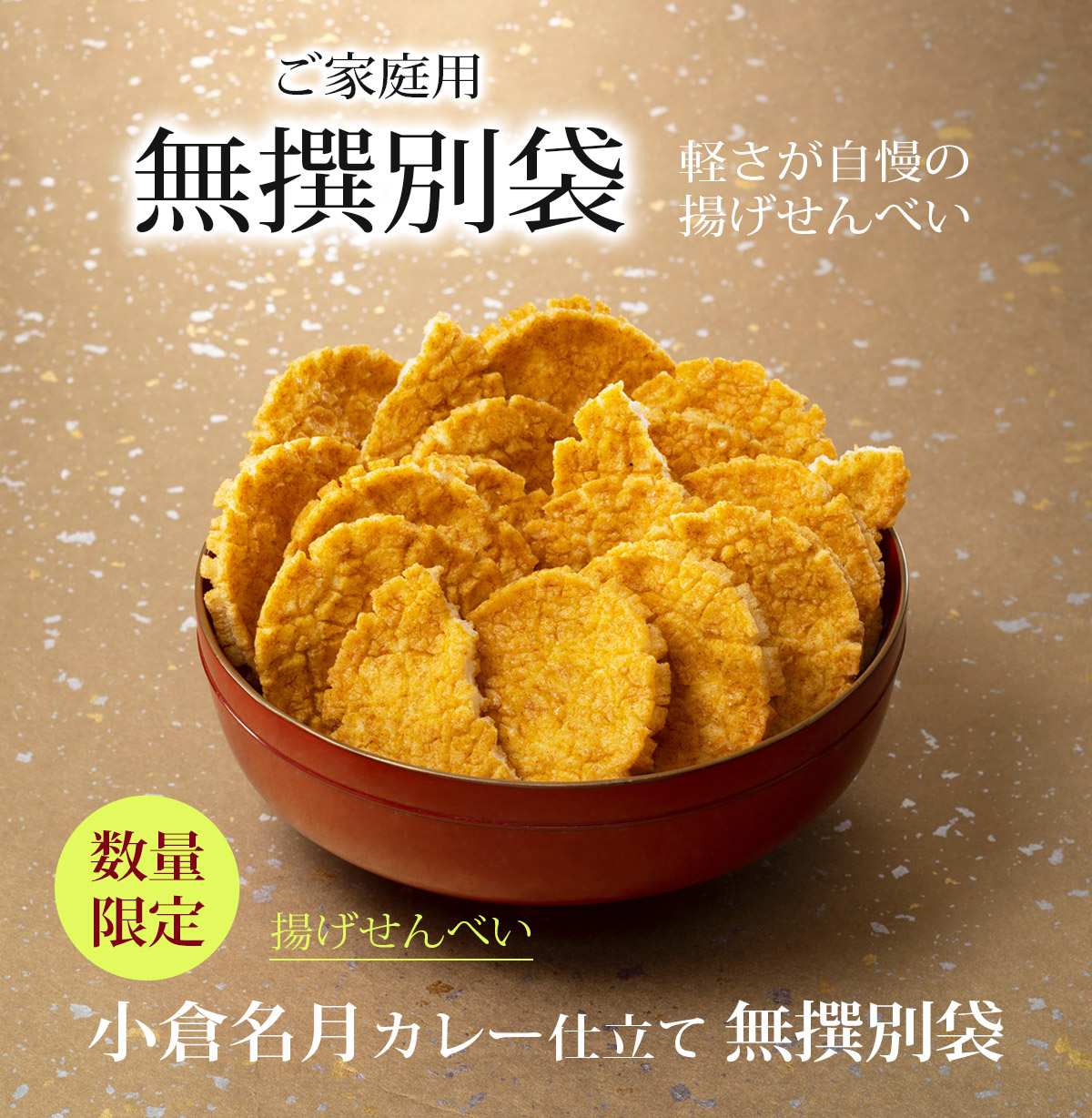 揚げせんべい小倉名月（カレー仕立て）無撰別 （無選別）(200g)(係数7