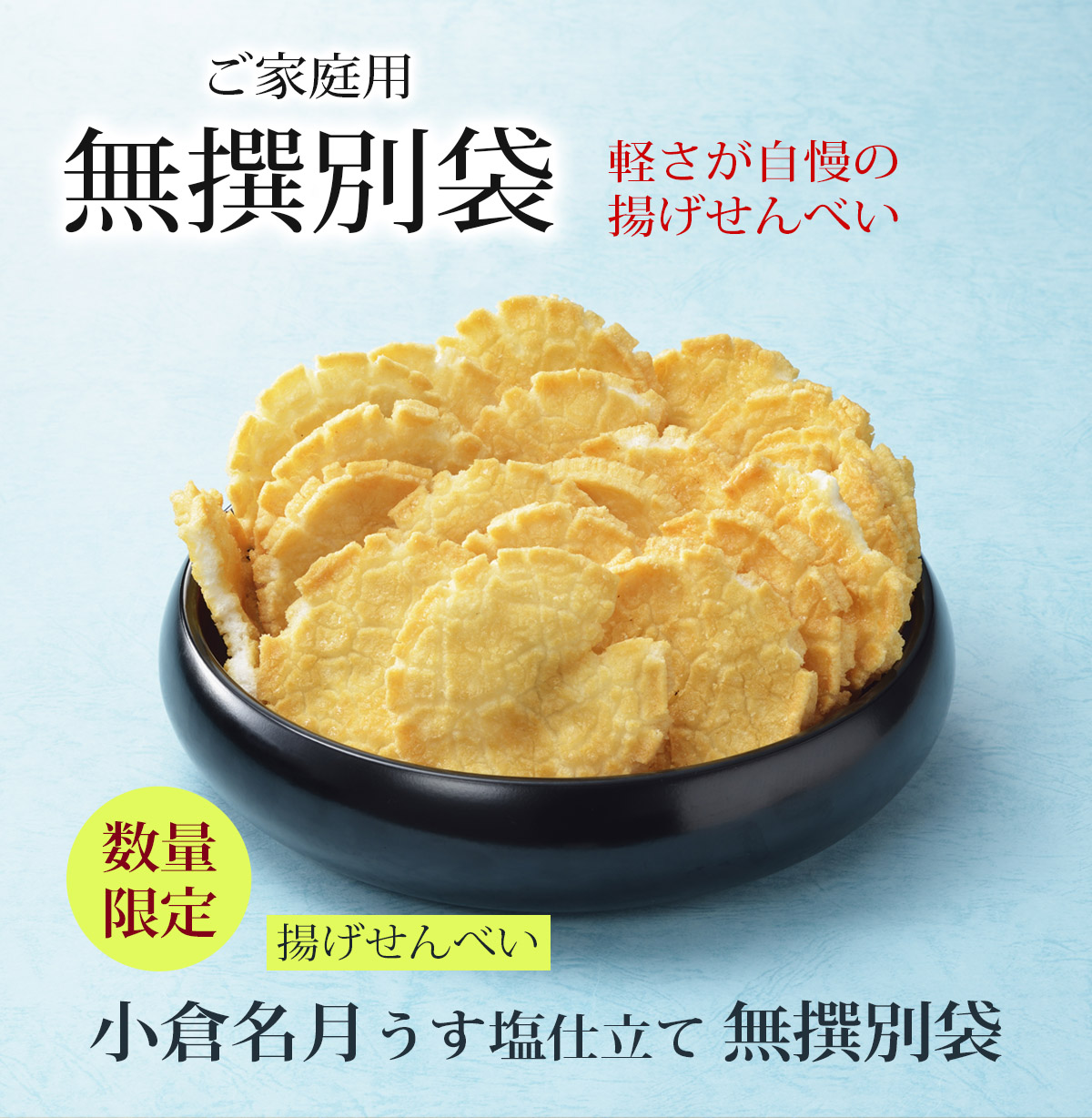 揚げせんべい小倉名月（うす塩仕立て）無撰別 （無選別）(200g)(係数7