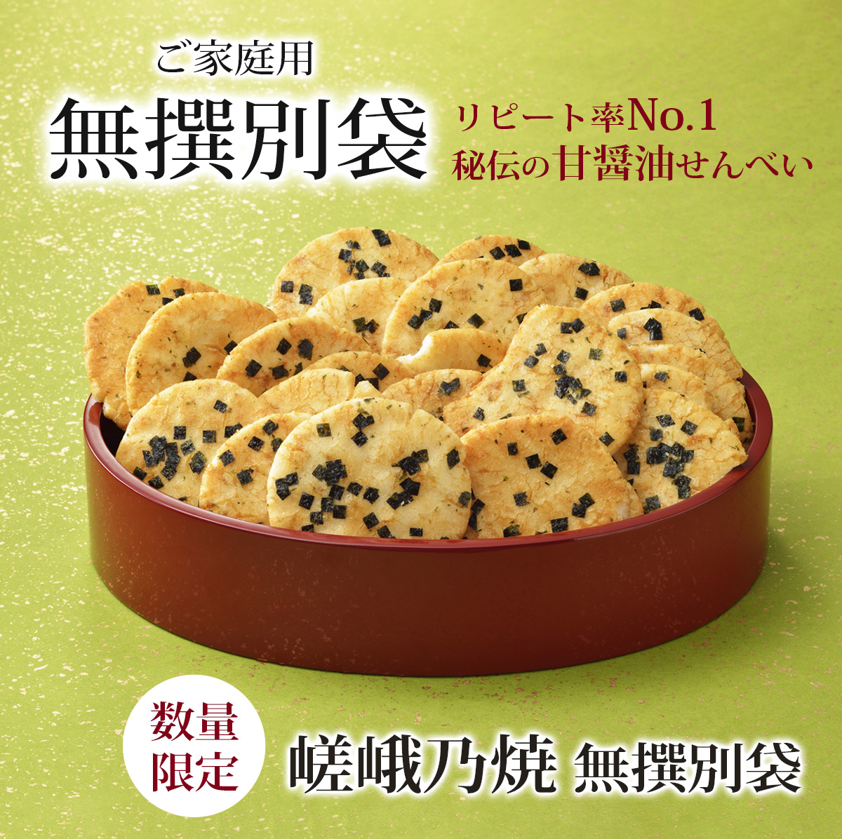 秘伝の甘醤油せんべい 嵯峨乃焼