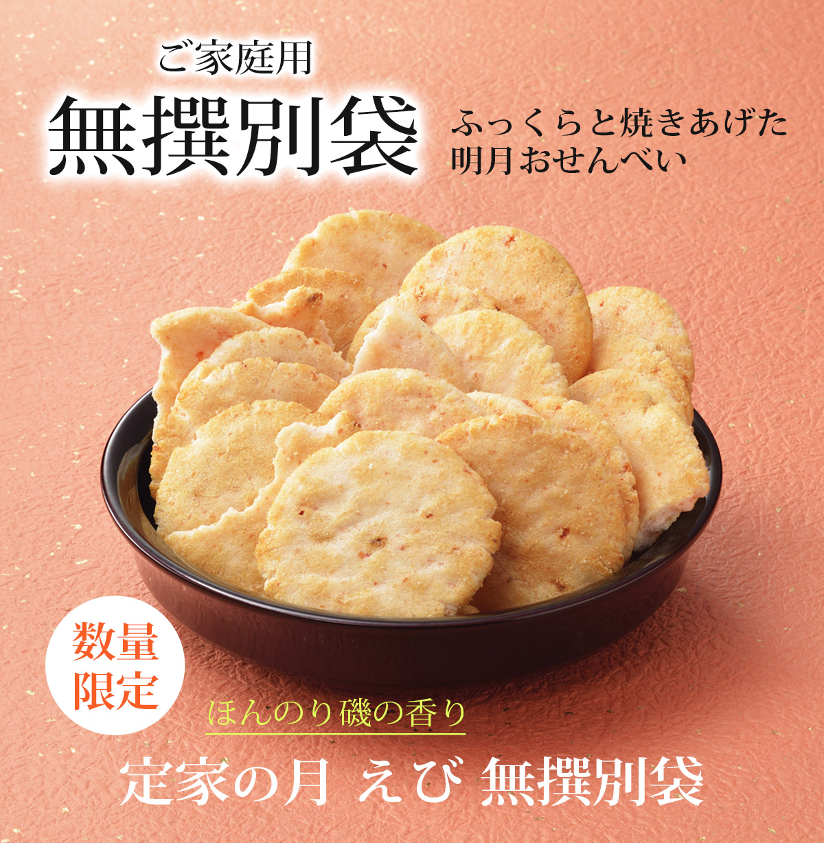 えびせんべい 定家の月 えび 無撰別（無選別）（袋詰め250g）（係数7