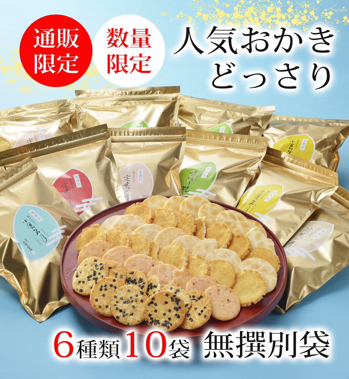 京都おかき6種10袋無撰別（無選別）BOX（係数100）◇ : 小倉山荘