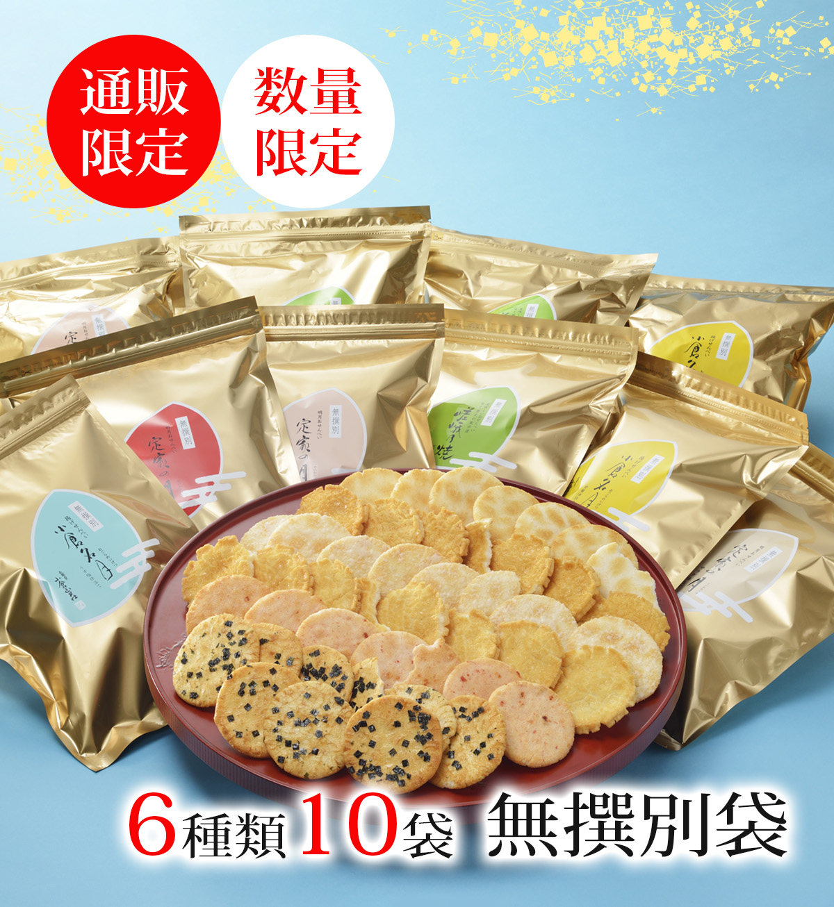京都おかき6種10袋無撰別（無選別）BOX（係数100）◇ : 小倉山荘