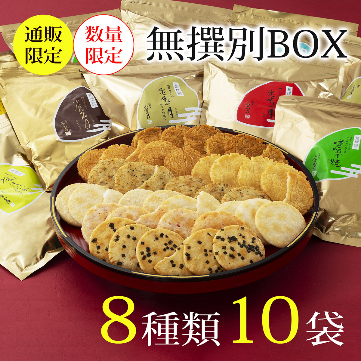 無撰別BOX(8種10袋)(係数100)◇ : 小倉山荘 - 通販 - Yahoo!ショッピング