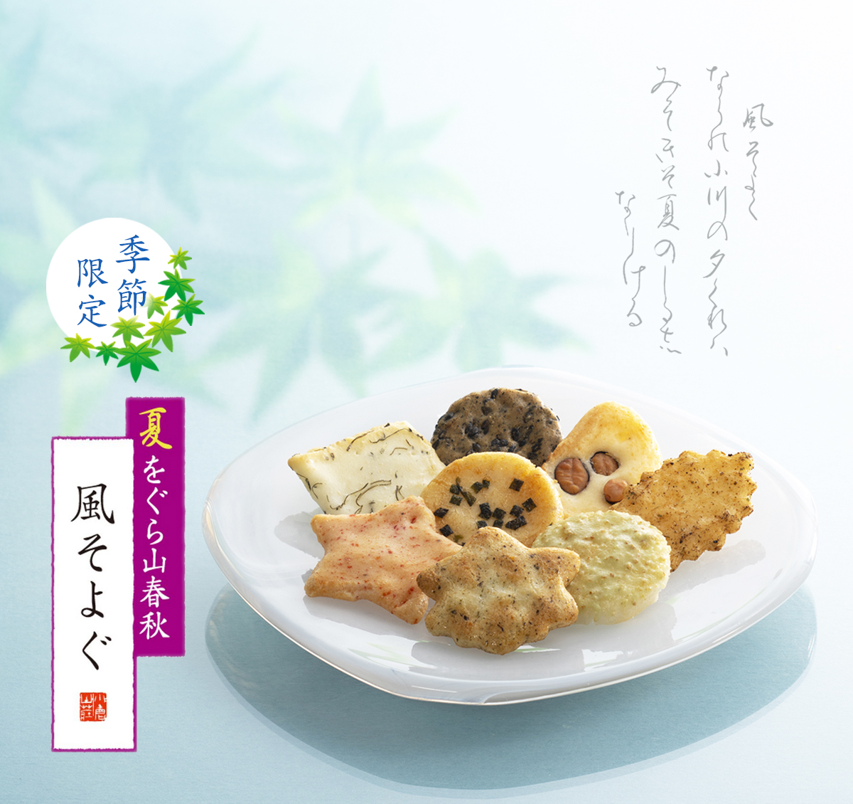 夏をぐら山春秋「風そよぐ」
