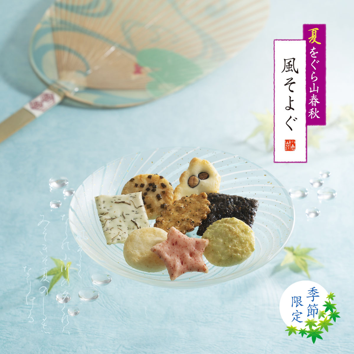 夏 をぐら山春秋・風そよぐ 化粧箱 (8ヶ入り8袋)(係数8)お中元 御中元