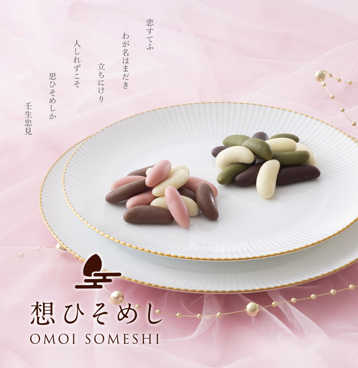 冷蔵便】想ひそめし ミニ箱 （1袋11g スイート×3袋・ビター×3袋