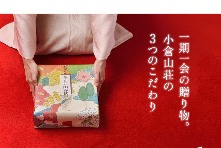 一期一会の贈り物。小倉山荘の3つのこだわり