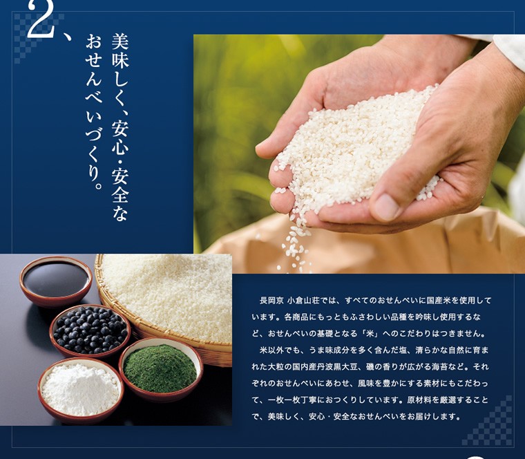 美味しく、安心・安全なおせんべいづくり。