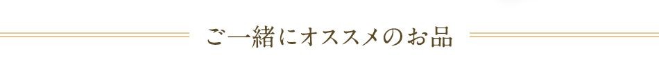 ご一緒にオススメのお品
