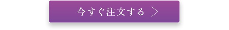 今すぐ注文する