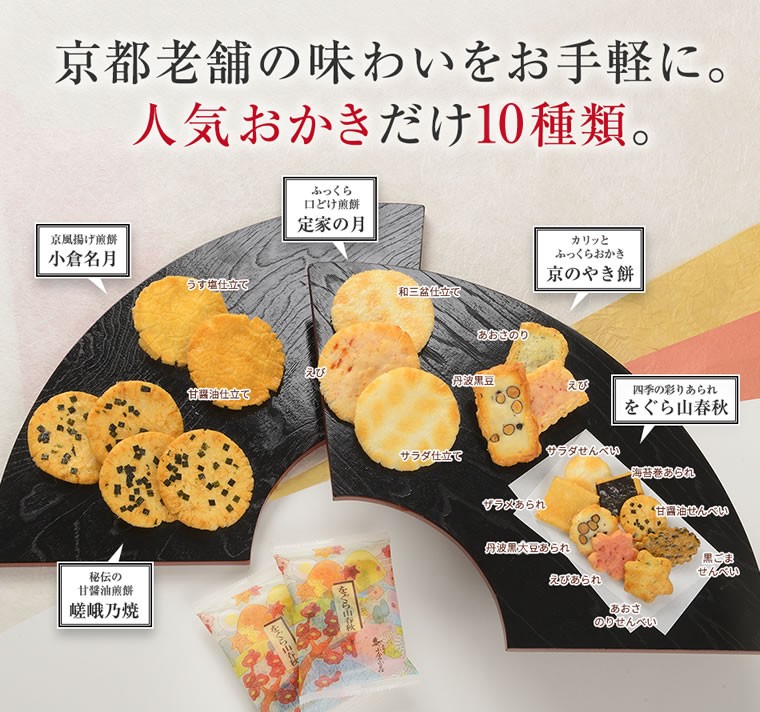 京都老舗の味わいをお手軽に。人気おかきだけ17種類。