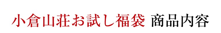 小倉山荘お試し福袋 商品内容