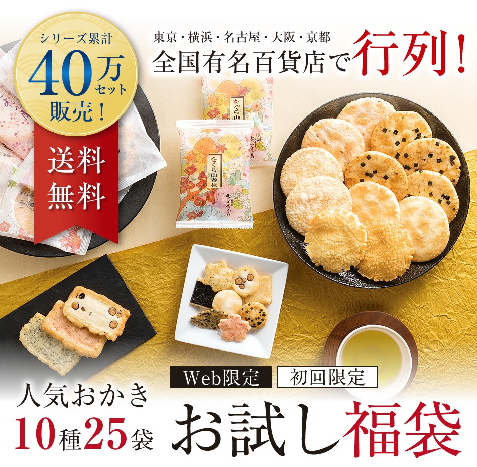 40万セット販売!全国有名百貨店で行列!お試し福袋(送料無料)