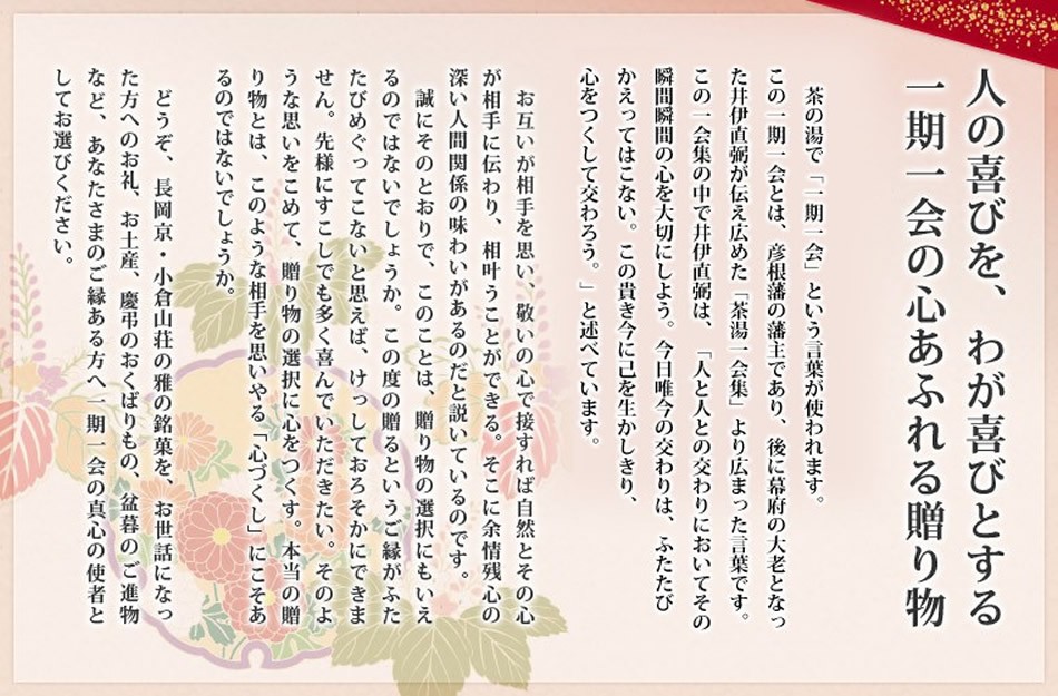 人の喜びを、わが喜びとする一期一会の心あふれる贈り物