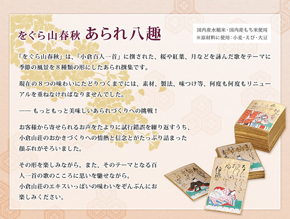 をぐら山春秋あられ八趣