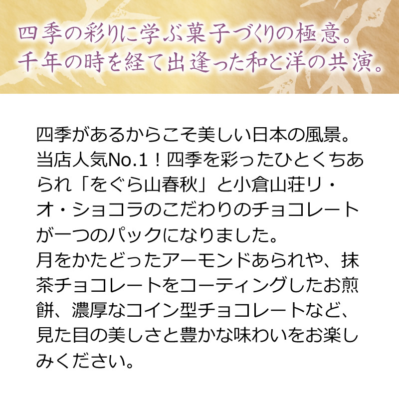 をぐら山春秋 Arare Chocolat 定番商品 チョコレート菓子 小倉山荘 通販 Paypayモール