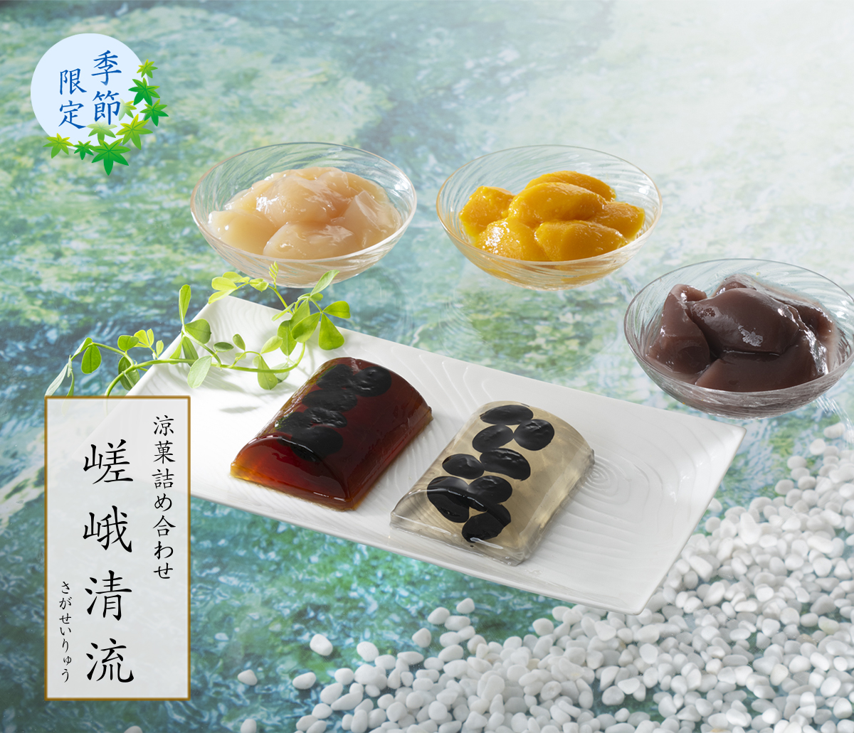 涼菓詰め合わせ 嵯峨清流
