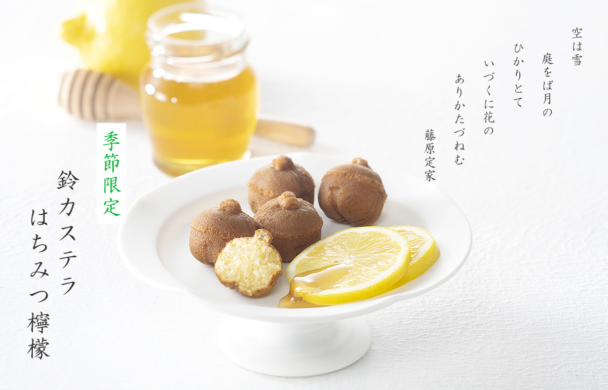 鈴カステラ はちみつ檸檬