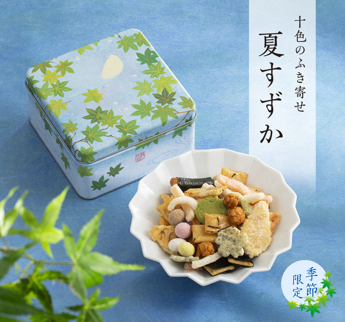 十色のふき寄せ　夏すずか